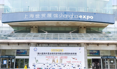 2025（上海）第27届海外置业移民留学展览会